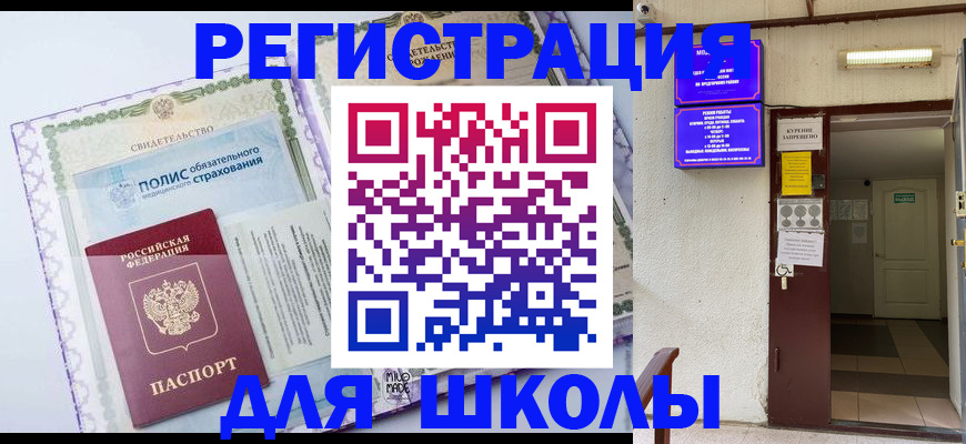 прописка для школы в Евпатории