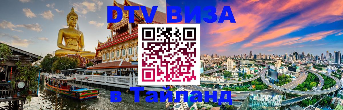 Оформить DTV визу в Тайланд 
